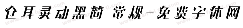 仓耳灵动黑简 常规字体转换